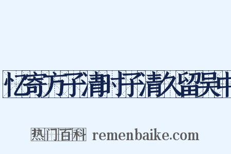 忆寄方子清时子清久留吴中是什么意思的图片